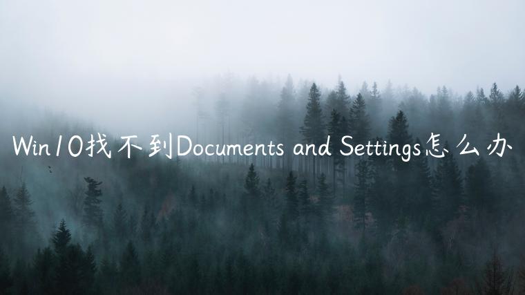 Win10找不到Documents and Settings怎么办