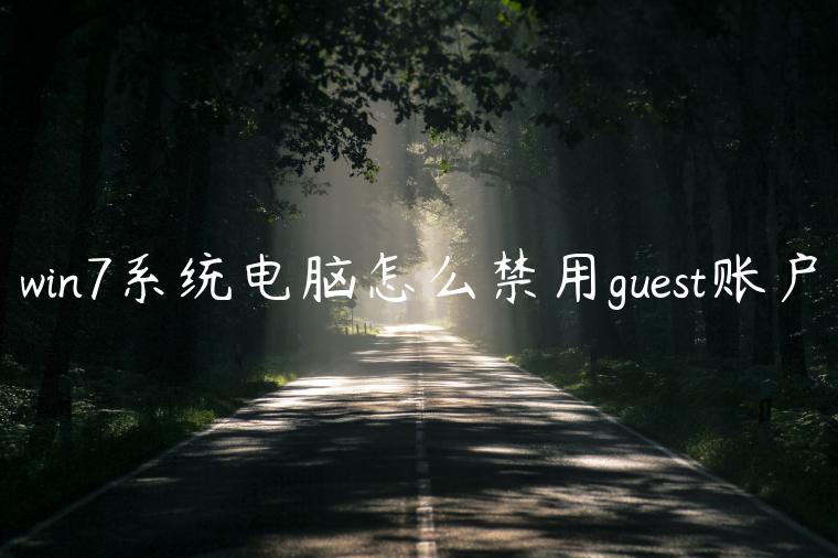 win7系统电脑怎么禁用guest账户