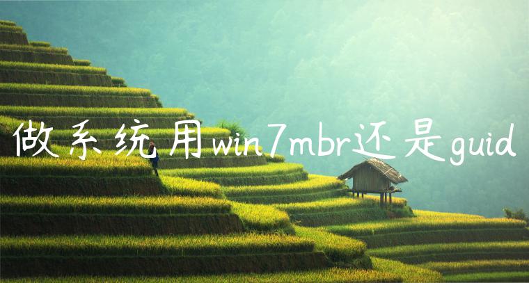 做系统用win7mbr还是guid