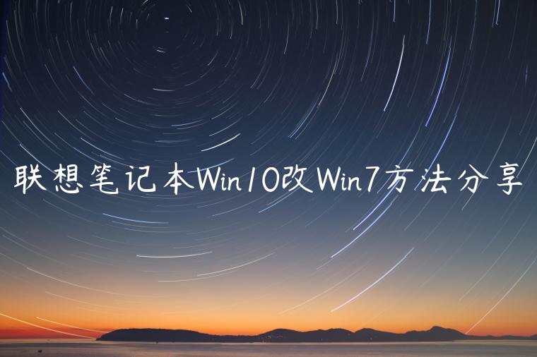 联想笔记本Win10改Win7方法分享