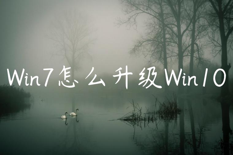 Win7怎么升级Win10