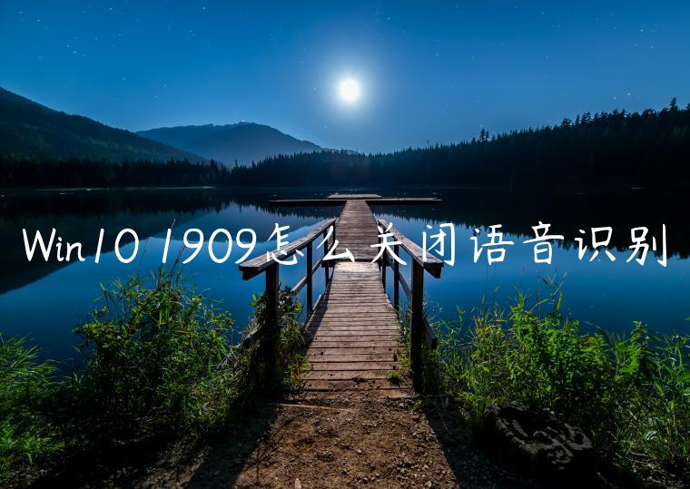 Win10 1909怎么关闭语音识别