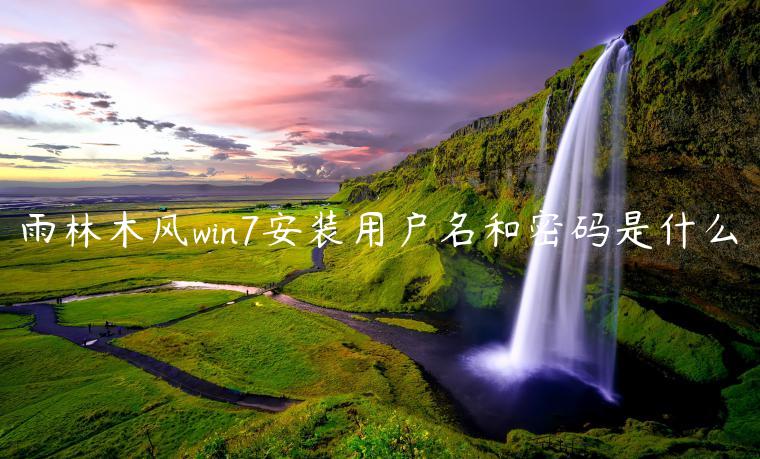 雨林木风win7安装用户名和密码是什么