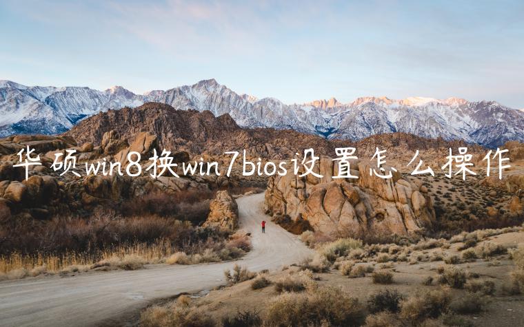 华硕win8换win7bios设置怎么操作