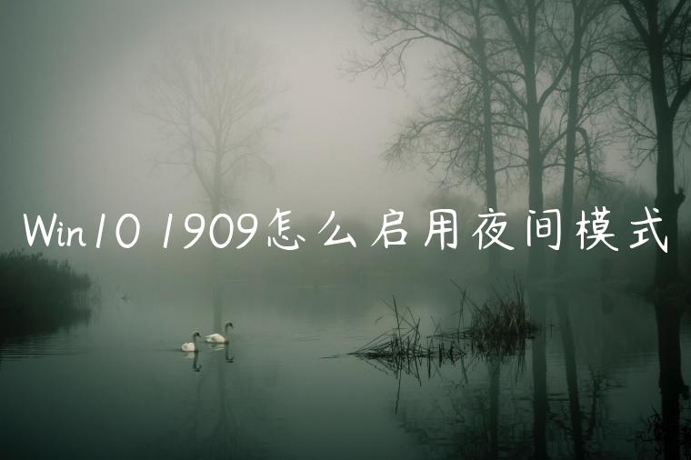 Win10 1909怎么启用夜间模式