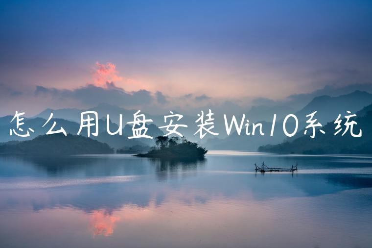 怎么用U盘安装Win10系统