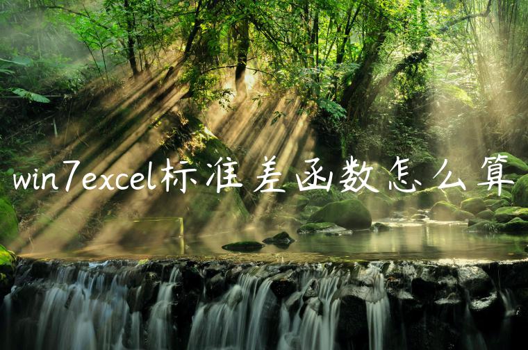 win7excel标准差函数怎么算