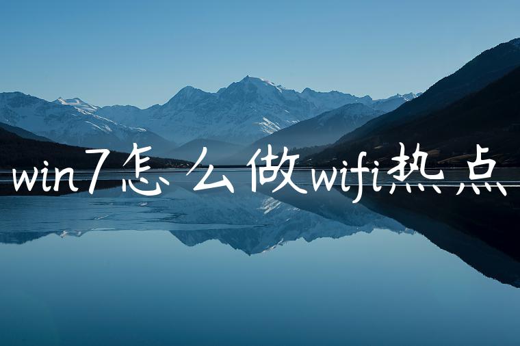 win7怎么做wifi热点