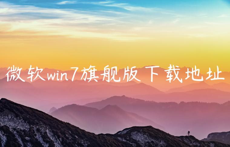 微软win7旗舰版下载地址