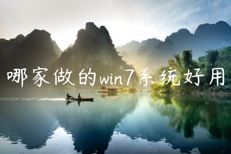 哪家做的win7系统好用