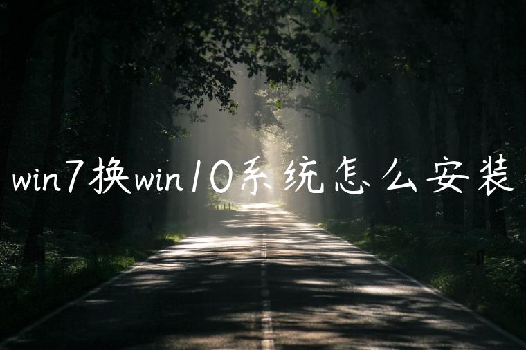 win7换win10系统怎么安装