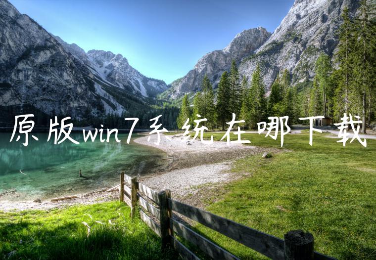 原版win7系统在哪下载