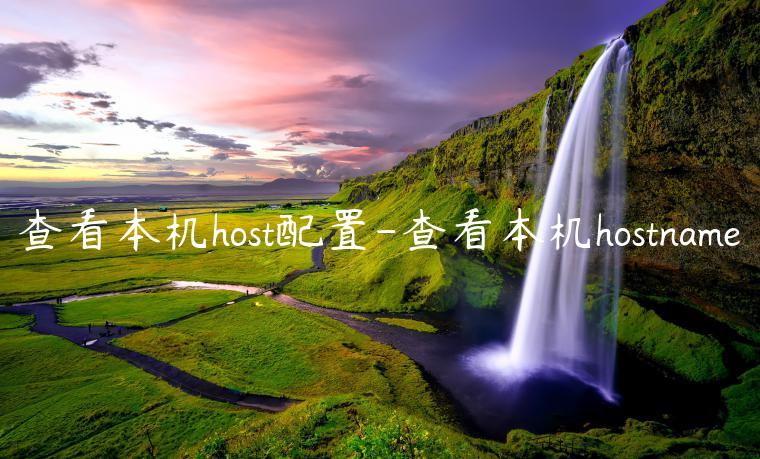 查看本机host配置-查看本机hostname