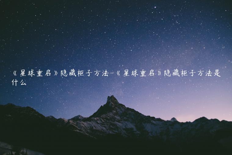 《星球重启》隐藏柜子方法-《星球重启》隐藏柜子方法是什么