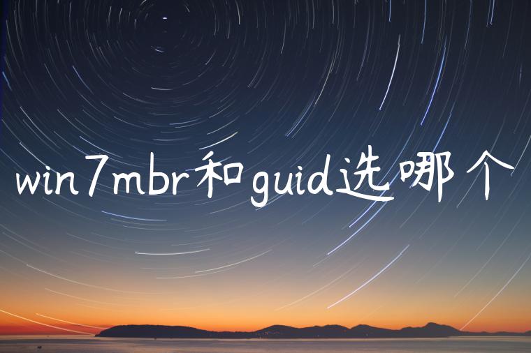 win7mbr和guid选哪个