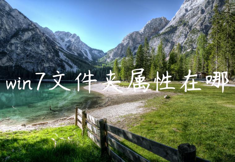 win7文件夹属性在哪