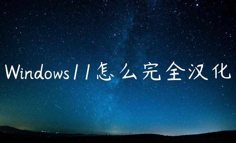 Windows11怎么完全汉化