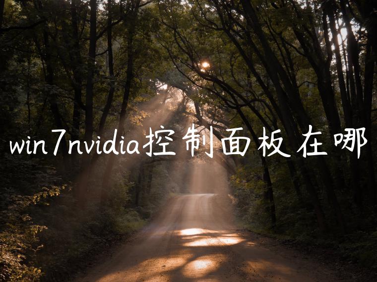 win7nvidia控制面板在哪