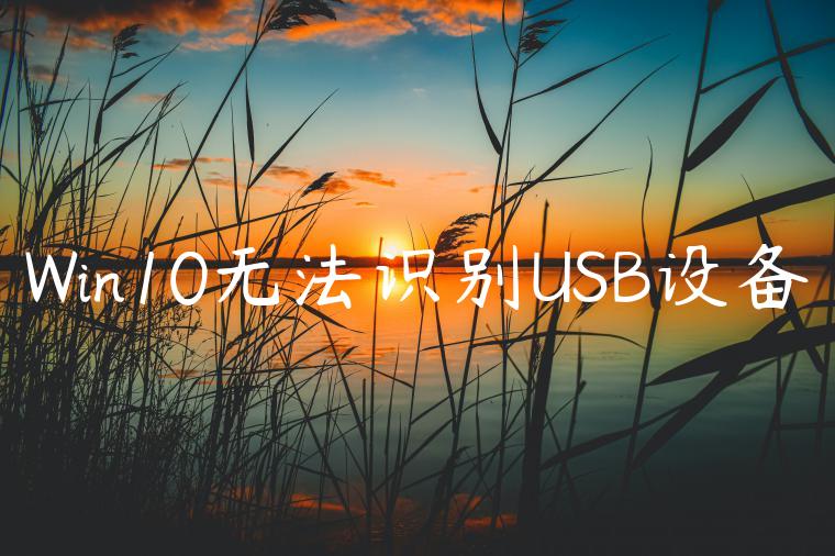 Win10无法识别USB设备