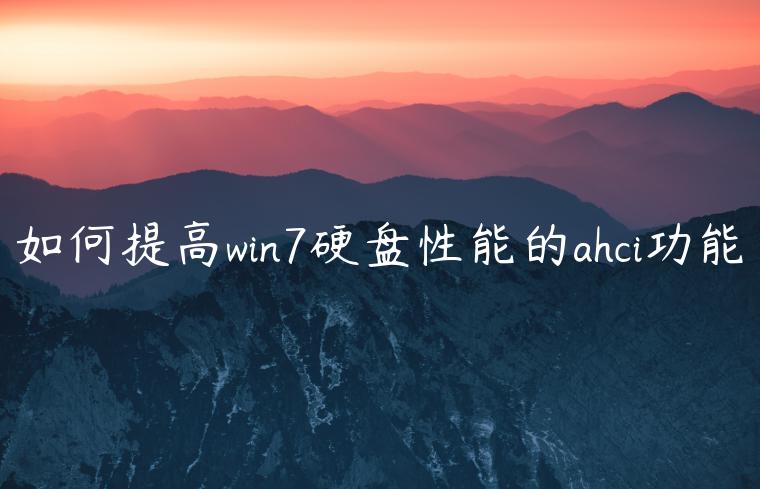 如何提高win7硬盘性能的ahci功能