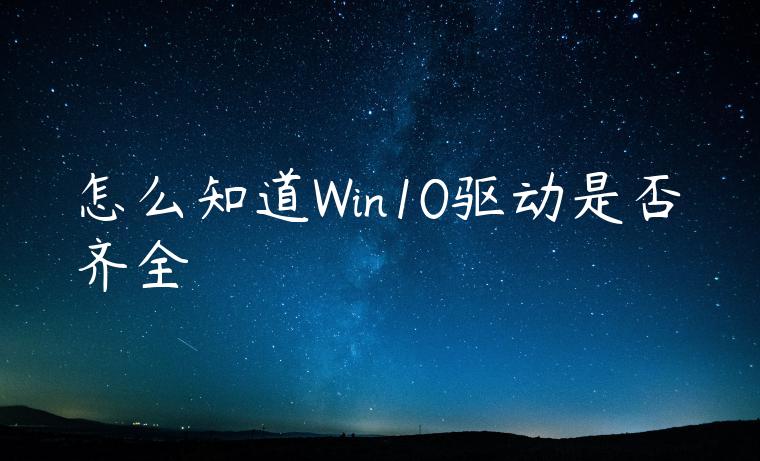 怎么知道Win10驱动是否齐全