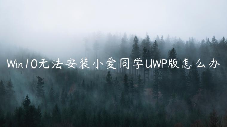 Win10无法安装小爱同学UWP版怎么办