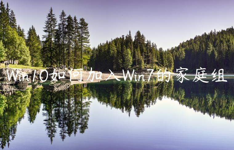 Win10如何加入Win7的家庭组