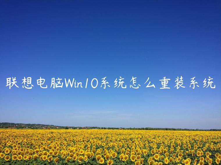 联想电脑Win10系统怎么重装系统