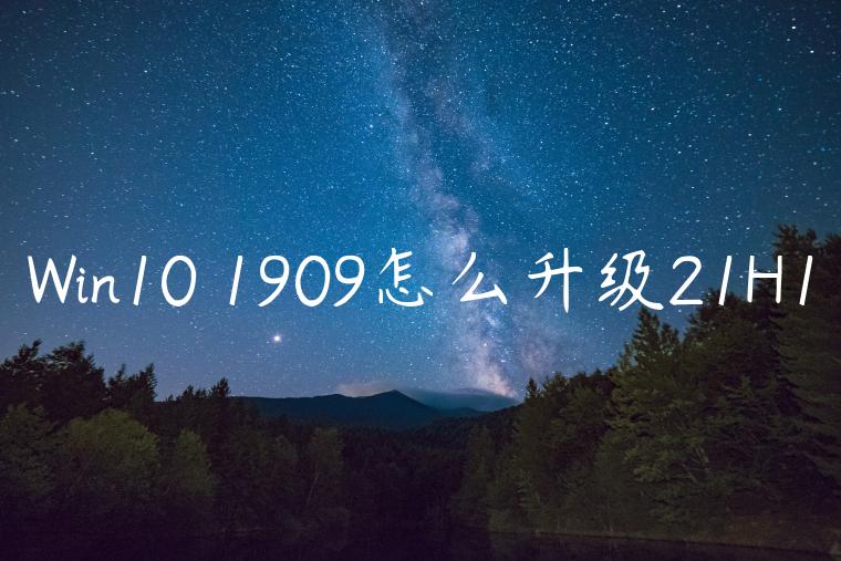 Win10 1909怎么升级21H1