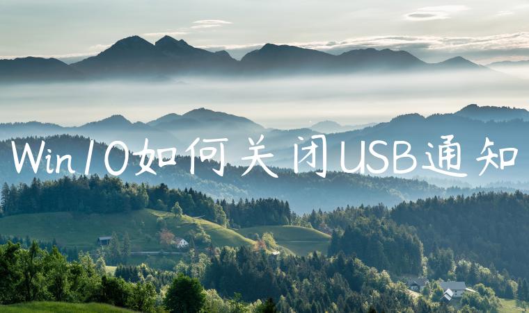 Win10如何关闭USB通知