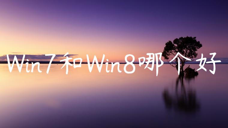 Win7和Win8哪个好