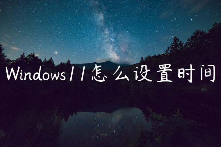 Windows11怎么设置时间