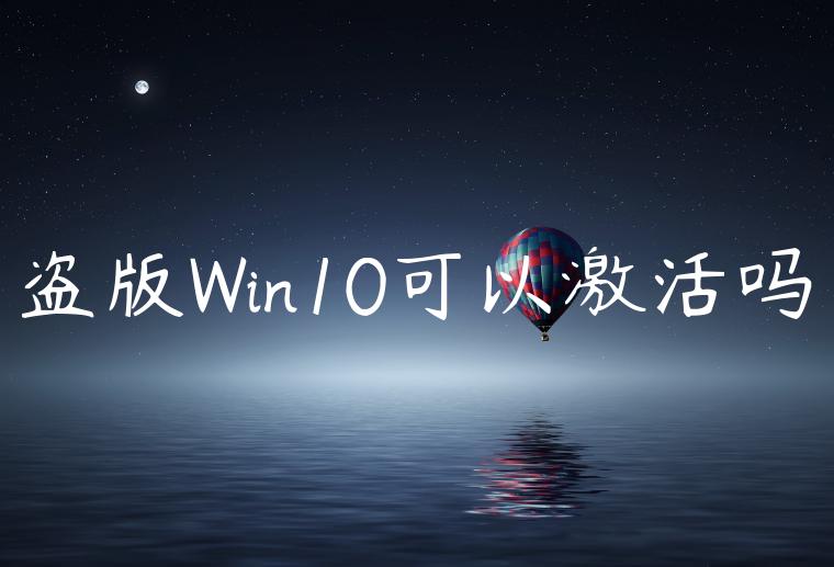 盗版Win10可以激活吗