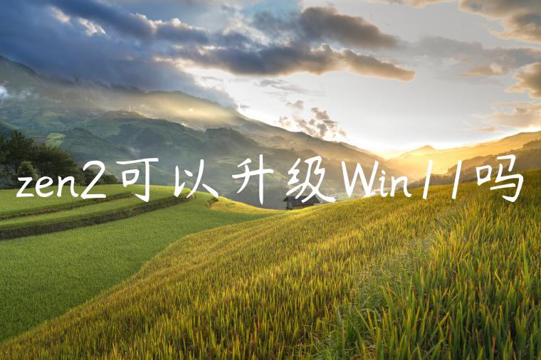 zen2可以升级Win11吗